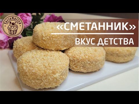 Видео: Вкус детства 🌞🌞🌞 Пирожное Сметанник