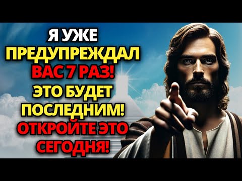Видео: 🔴 БОГ ГОВОРИТ: Я ПРЕДУПРЕЖДАЛ ВАС 7 РАЗ, ЭТОТ БУДЕТ ПОСЛЕДНИМ! 🙏 ПОСЛАНИЕ ОТ БОГА | СЛОВО БОЖЬЕ