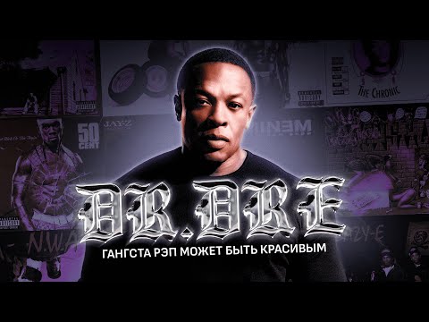 Видео: DR. DRE - ГАНГСТА-РЭП МОЖЕТ БЫТЬ КРАСИВЫМ