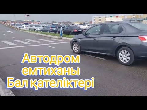 Видео: Автоцонда 100 балға жеткізбей көлік айдау