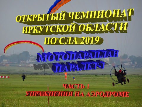 Видео: Чемпионат Иркутской области по спорту СЛА 2019 года (мотопараплан, паралет). Аэродромка