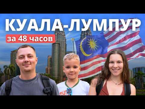 Видео: Невероятный КУАЛА-ЛУМПУР! Что посмотреть за 2 дня? Башни Петронас, пещеры Бату, визаран