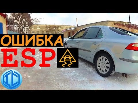 Видео: Ошибка ESP. Ехать нельзя!