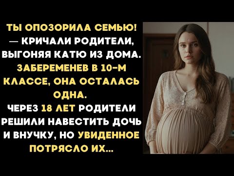 Видео: Забеременев в 10 классе, родители выгнали Катю из дома, боясь осуждения. Но спустя 18 лет