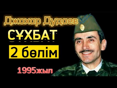 Видео: [Орыстардың Кавказ бен Орталық Азияға жоспарын білемін] Джохар Дудаев, Сұхбат, 2бөлім