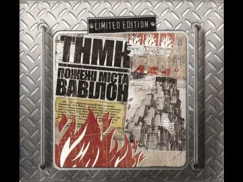 Видео: ТНМК – Змінюю ноти