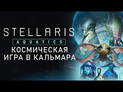 Видео: Новый ВИД в Stellaris | Обзор нового DLC «Aquatics»