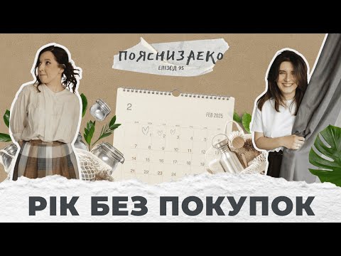 Видео: Епізод 95. Рік без покупок: модний тренд чи щось більше?