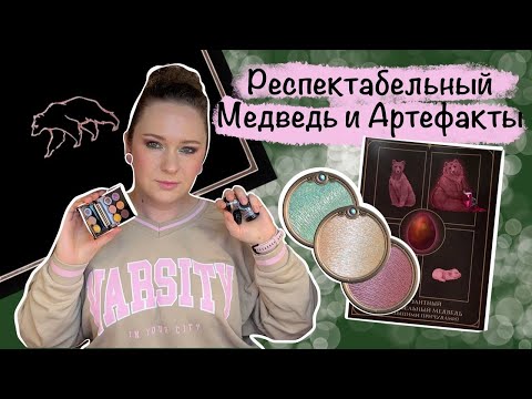 Видео: Тамми Танука Импозантный Респектабельный Медведь и немного лимиток с артефактами