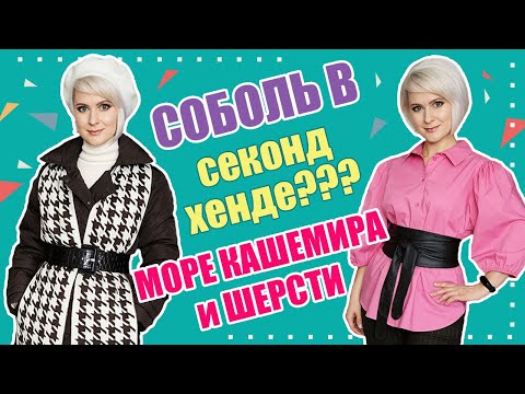 Видео: Секонд хенд | НАХОДКИ | МЕХ, КАШЕМИР, ШЕРСТЬ