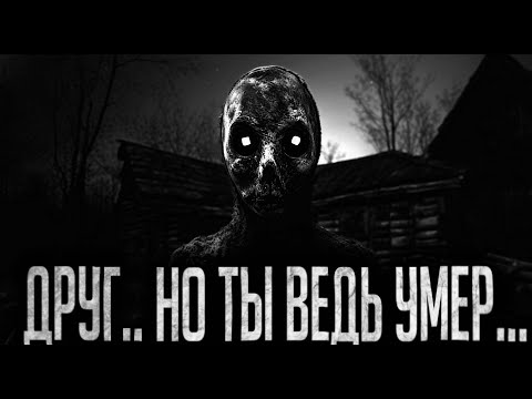 Видео: ДРУГ.. НО ТЫ ВЕДЬ УМЕР... - Страшные истории на ночь | Мистика | Ужасы