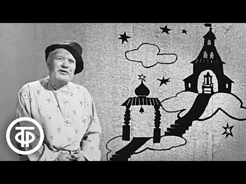 Видео: Сказку Петра Ершова "Конек-Горбунок" читает мастер художественного слова Борис Чирков (1972)