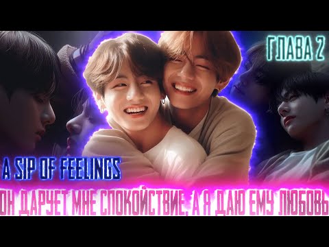 Видео: Он дарует мне спокойствие а я Любовь |A sip of feelings | ВИГУКИ  | Озвучка фанфика by Darkling| #2