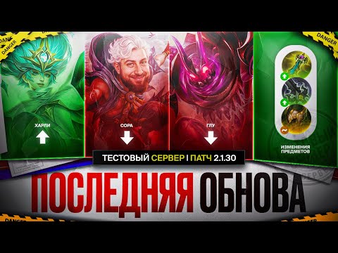 Видео: ПОСЛЕДНЯЯ ОБНОВА 2.1.30 | Нерф ГЛУ и СОРЫ \ Бафф ХАРЛИ \ Обновление Предметов