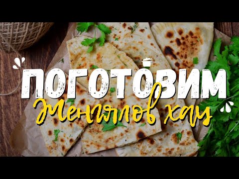 Видео: Готовим дома "Женгялов хац" | Кулинарная программа - "Поготовим" ?! | Лепешка с зеленью