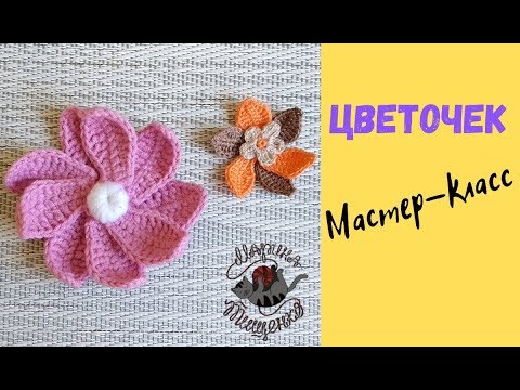 Видео: Многослойный цветок крючком// Мастер-класс