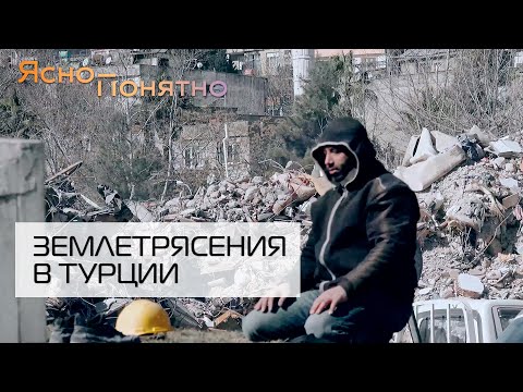 Видео: Опасность на каждом шагу: как в городах Турции борются с последствиями землетрясений | ЯСНО–ПОНЯТНО