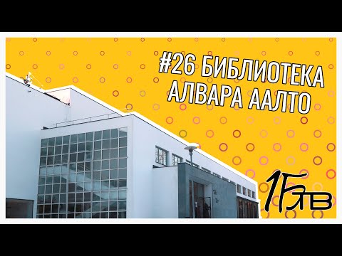 Видео: Библиотека Алвара Аалто | Выпуск #26