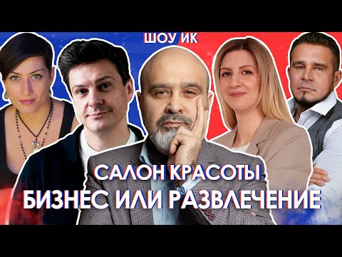 Видео: Салон красоты. Бизнес VS Развлечение. Доход или Пустая трата денег? Что правда? | ШОУ ИК. ДЕБАТЫ