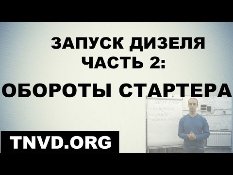 Видео: Запуск дизеля. Часть 2: обороты стартера