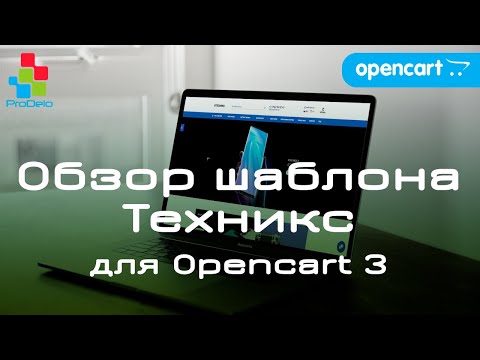 Видео: Обзор универсального шаблона Техникс. Opencart шаблон для версии 3x  #29