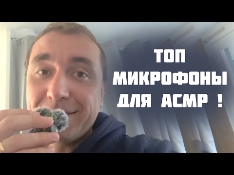 Видео: Друзья, я купил Шикарные микрофоны для АСМР !