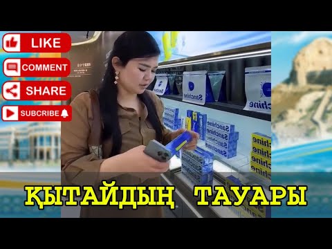 Видео: РЫСБАЛА ҚЫТАЙДЫҢ ТАУАРЛАРЫН КӨРСЕТТІ