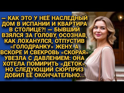 Видео: -У неё наследство? Дом в Испании и квартира? Узнав, что бывшая - богачка, муж заявился к ней, но....