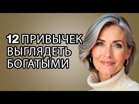 Видео: 12 ПРИВЫЧЕК, которые делают вас БОГАТОЙ (НЕ ТРАТЯ НИЧЕГО)