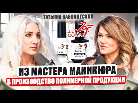 Видео: Татьяна Заболотских: "Не берите кредиты на бизнес", "Я химик нового времени", "Я содержу три  семьи"