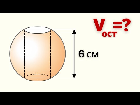 Видео: ВЫСОТА ОТВЕРСТИЯ 6 см. Найди объем оставшейся части шара.