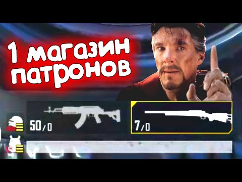 Видео: ТОП-1 ТОЛЬКО с 1 МАГАЗИНОМ ПАТРОНОВ в ПАБГ МОБАЙЛ | Pubg.exe