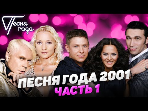 Видео: Песня года 2001 (часть 1) | Татьяна Буланова, HI-FI, Борис Моисеев, Валерия, Алсу и др.