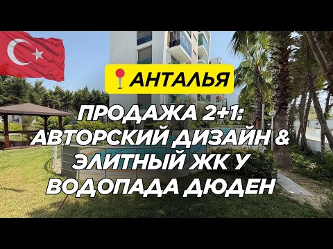 Видео: ПРОДАЖА 2+1 У ВОДОПАДА ДЮДЕН ЛАРА АНТАЛЬЯ | ТУРЦИЯ | НЕДВИЖИМОСТЬ 