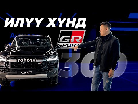 Видео: Land Cruiser 300 GR загвар юугаар илүү вэ?