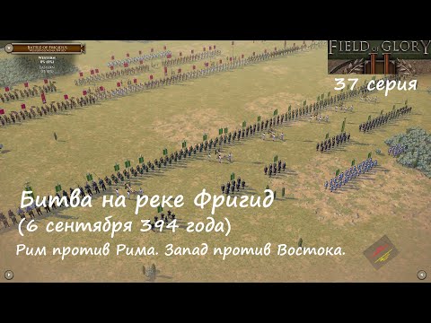 Видео: [Field of Glory II] 37 серия. Битва на реке Фригид (394 год). Рим против Рима. Запад против Востока.