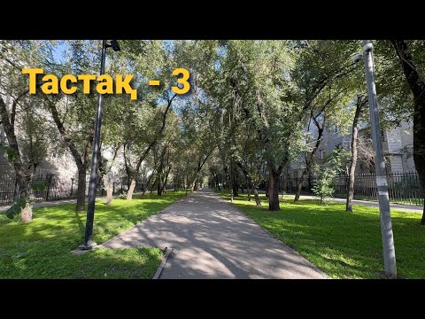 Видео: Тастақ - 3 | Алмалы ауданы | Алматы | 05.10.2025