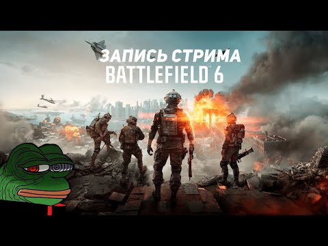 Видео: Играем в Battlefield 6 после ЗБТ!?