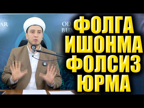 Видео: ФОЛГА ИШОНМА ФОЛСИЗ ЮРМА. БУ НИМА ГАП?