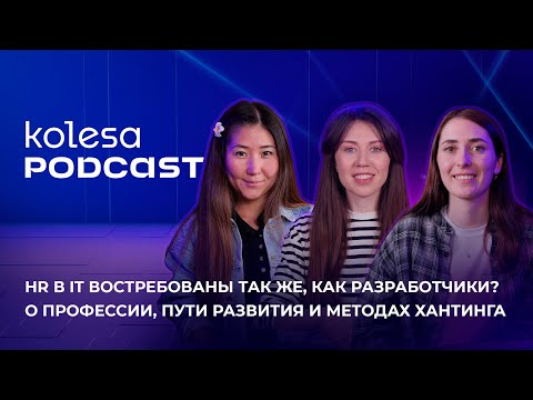 Видео: HR в IT востребованы так же, как разработчики? О профессии, пути развития и методах хантинга