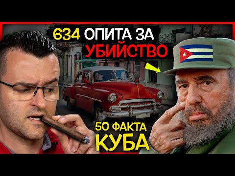 Видео: 50 Невероятни Факта за КУБА, които вероятно НЕ ЗНАЕХТЕ