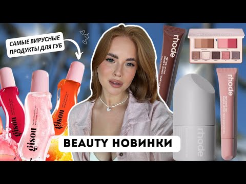 Видео: РАСПАКОВКА НОВОЙ КОСМЕТИКИ 🥭 GISOU, RHODE, NATASHA DENONA
