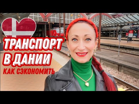 Видео: ДАНИЯ 🇩🇰 Копенгаген. Как экономить на транспорте в Дании. Транспорт в Дании