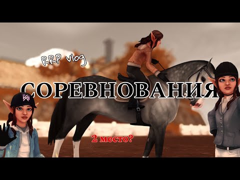 Видео: STAR STABLE VLOG| СОРЕВНОВАНИЯ| 2 МЕСТО?