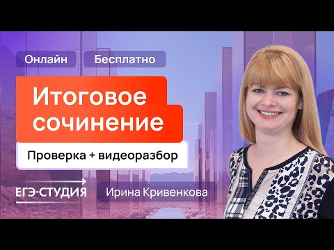 Видео: Разбор ваших Итоговых Сочинений 2025 от Ирины Кривенковой