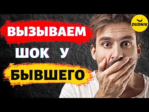 Видео: Твой Бывший будет в Шоке! Как Шокировать бывшего во время игнора!