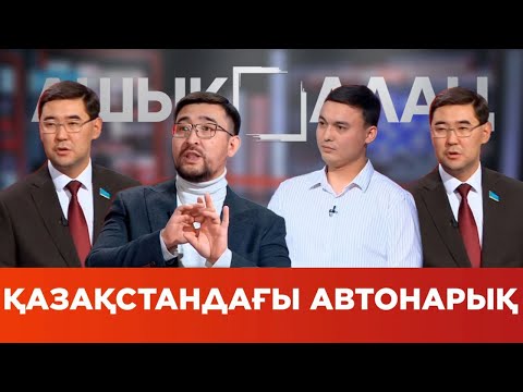 Видео: «Ашық алаң». Қазақстандағы автонарық