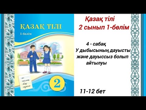 Видео: 2 сынып. Қазақ тілі. 4-сабақ. У дыбысының дауысты және дауыссыз болып айтылуы. #Қазақ тілі 2сынып
