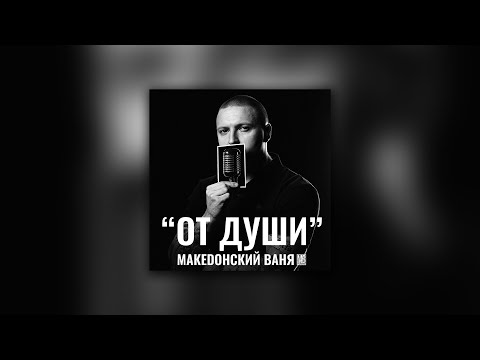 Видео: Македонский Ваня "От души" (Full Album 2022)