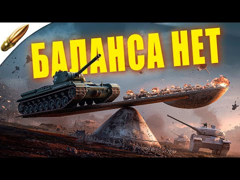 Видео: ПОЧЕМУ НЕТ БАЛАНСА В TANKS BLITZ? Разбор главной проблемы игры